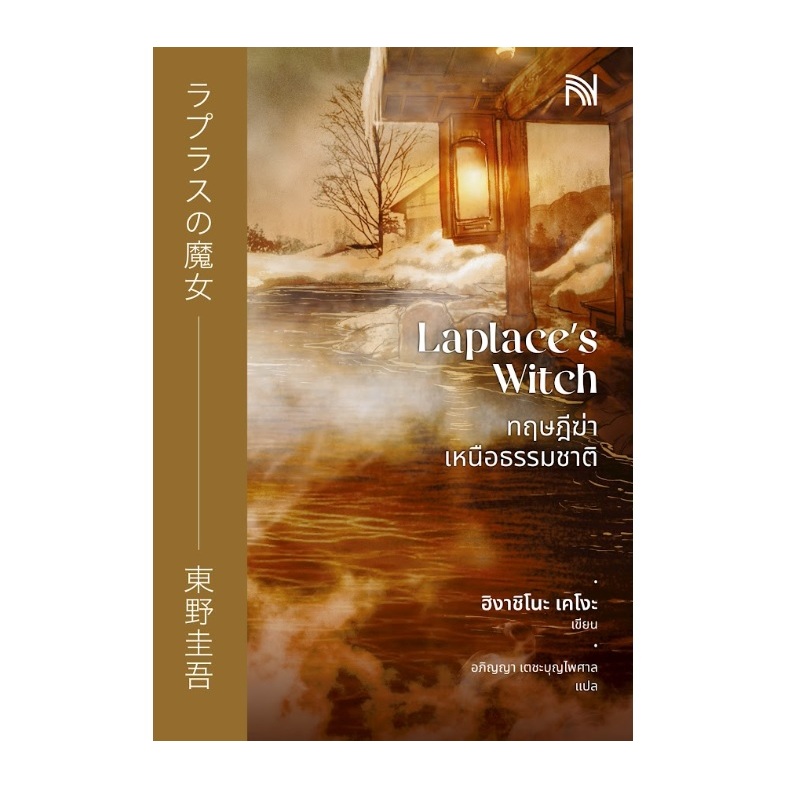 (ใช้โค้ดลดอีก) ทฤษฎีฆ่าเหนือธรรมชาติ (Laplace's Witch) / ฮิงาชิโนะ เคโงะ (Keigo Higashino) เขียน (น้ำพุ) / ใหม่ #extra08