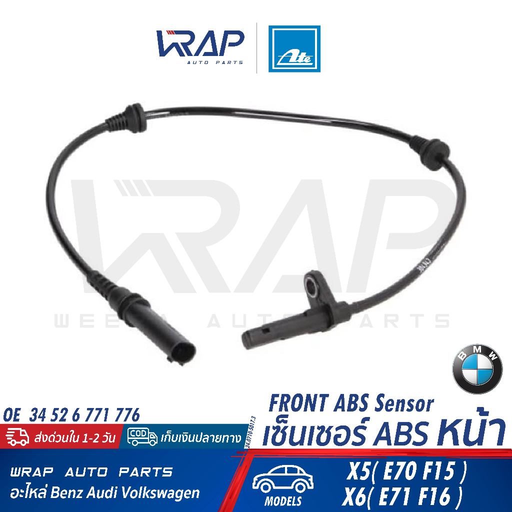 ⭐BMW⭐ เซ็นเซอร์ ABS หน้า/หลัง ATE รุ่น X5(E70 F15) X6(E71 F16) | 24.0710-5017.3(360408) / 5018.3(360409)