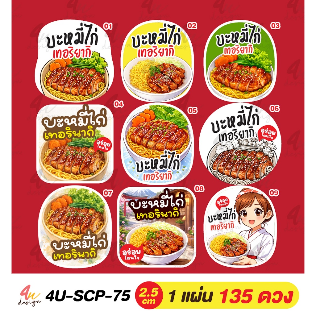 สติ๊กเกอร์ บะหมี่ไก่เทอริยากิ 135 ดวง [4U-SCP-75]