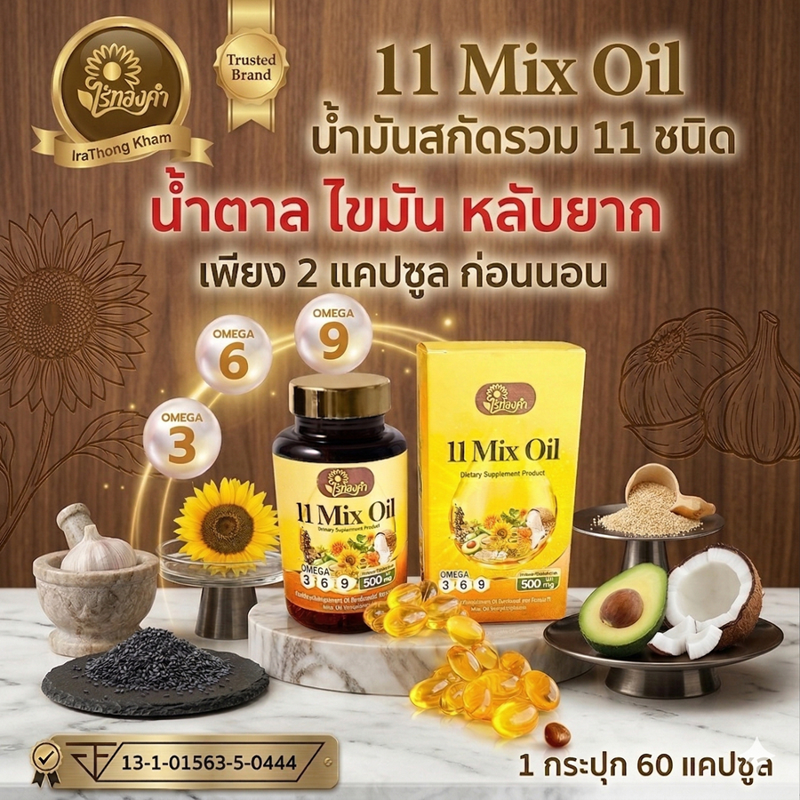 Rai Thongkham ไร่ทองคำ น้ำมันสกัดรวม 11 ชนิด 11 mix oil น้ำมัน11ชนิด 1 กระปุก 60 แคปซูล น้ำตาล ไขมัน