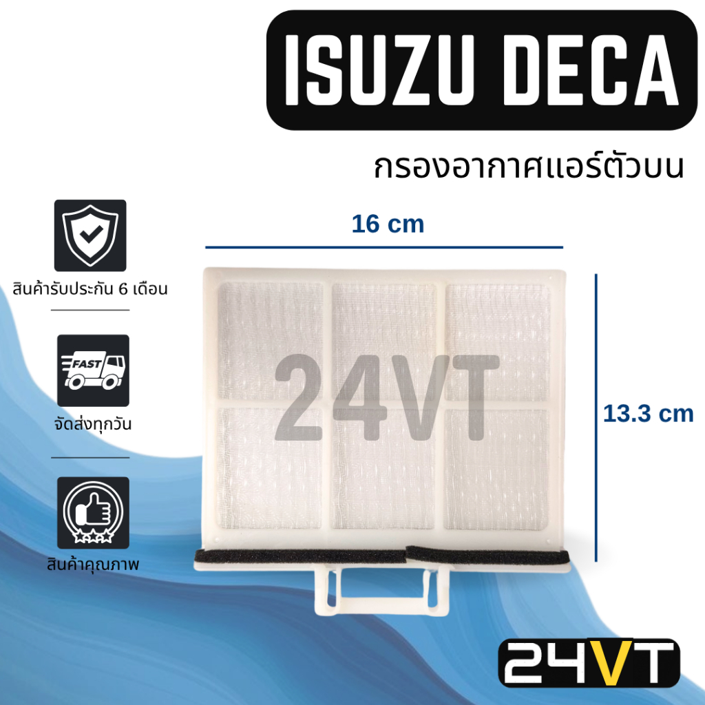 กรองแอร์ อีซูซุ เดก้า 360 (กรองอากาศแอร์ตัวบน) ISUZU DECA 360 345 300 240 FRR NPR NKR NLR NMR NPR NQ