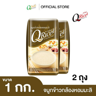คิวไรซ์ จมูกข้าวกล้องหอมมะลิ ขนาด 1 กก. (จำนวน 2 ถุง)