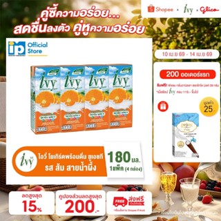 ไอวี่ โยเกิร์ตพร้อมดื่ม ยูเอชที รสส้มสายน้ำผึ้ง 180 มล. แพ็ค…