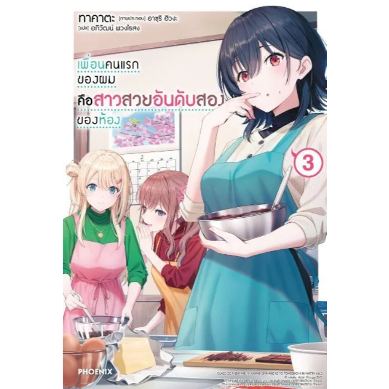 Phoenix Next หนังสือ (LN) เพื่อนคนแรกของผมคือสาวสวยอันดับสองของห้อง เล่ม 3