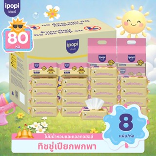 [ยกลัง80ห่อ] ทิชชู่เปียกพกพา ipopi mini wipe ไม่มีน้ำหอมและแ…