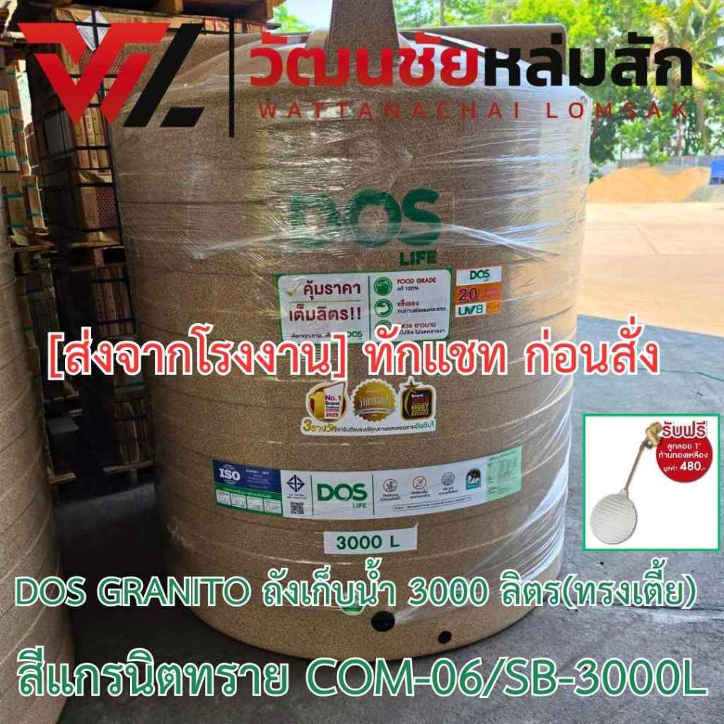 [ส่งจากโรงงาน] DOS GRANITO ถังเก็บน้ำ 3000 ลิตร(ทรงเตี้ย) สีแกรนิตทราย COM-06/SB-3000L