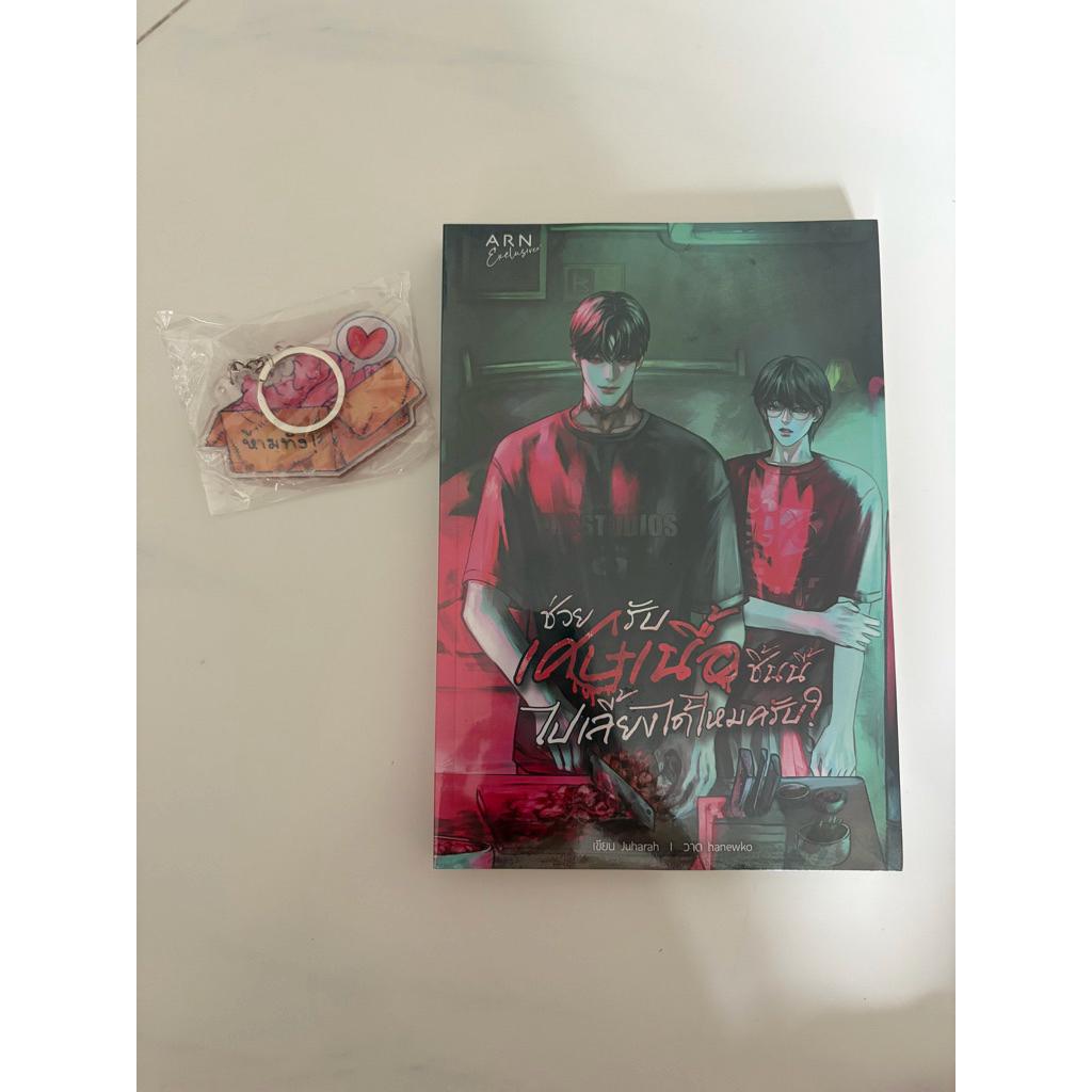 <พร้อมส่ง> นิยายวาย #ช่วยรับเศษเนื้อชิ้นนี้ไปเลี้ยงได้ไหมครับ (รอบจอง)