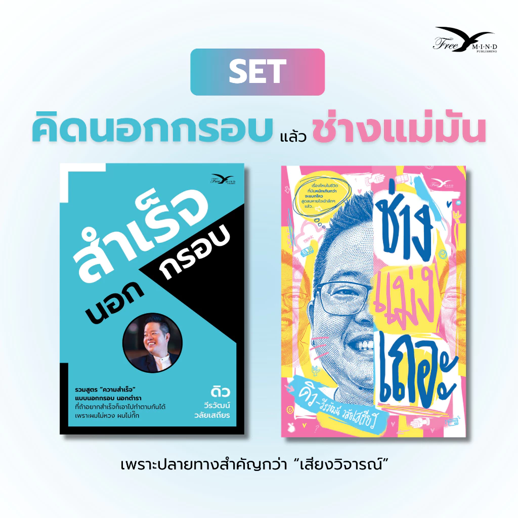 Set หนังสือ สำเร็จนอกกรอบ + ช่างแม่งเถอะ (FreeMindBook)