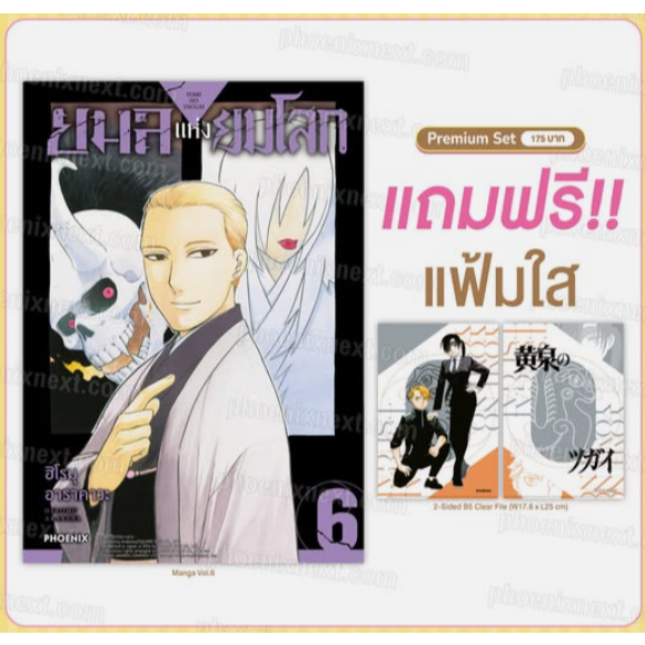 Phoenix Next หนังสือ (มังงะ) ยมลแห่งยมโลก เล่ม 6 [แถมฟรี! Clear File]