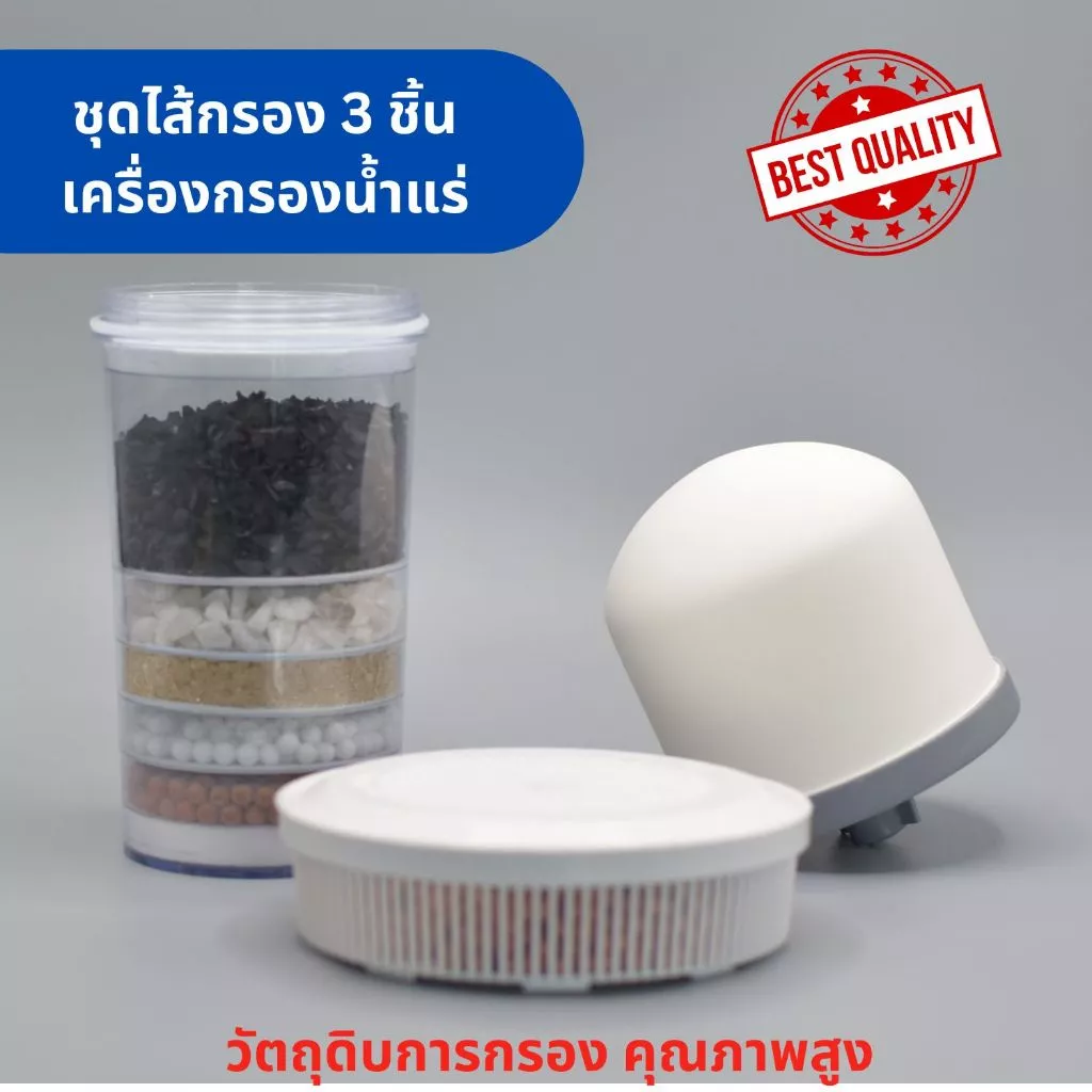 ชุดไส้กรอง 3 ชิ้น สำหรับเครื่องกรองน้ำแร่แบบโดม (เซรามิก , ไส้กรอง 5 ชั้น , ถาดหินแร่)
