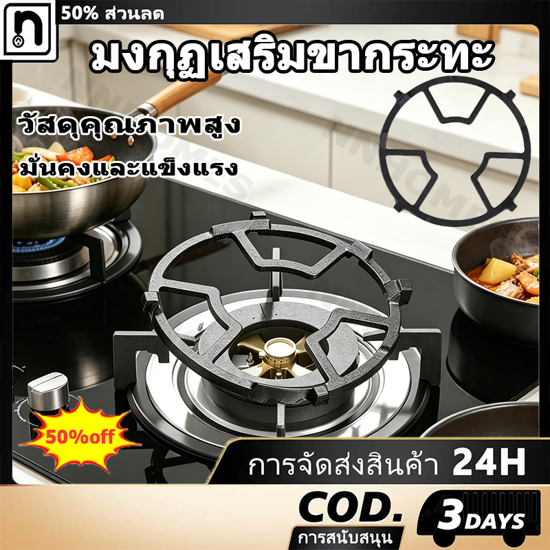มงกุฏเสริมขากระทะ ขาเตาแก๊ส ที่รองหม้อสำหรับวางภาชนะขนาดเล็ก กันลื่นได้ สำหรับเตาแก๊สได้ทุกรุ่น[COD]