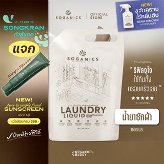 SOGANICS Laundry Liquid น้ำยาซักผ้า สูตรอ่อนโยนมาก ซักเสื้อผ…