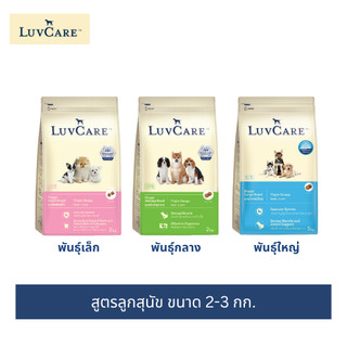 เลิฟแคร์ อาหารลูกสุนัข ขนาด 2-3 กก. / LuvCare Puppy food 2-3kg