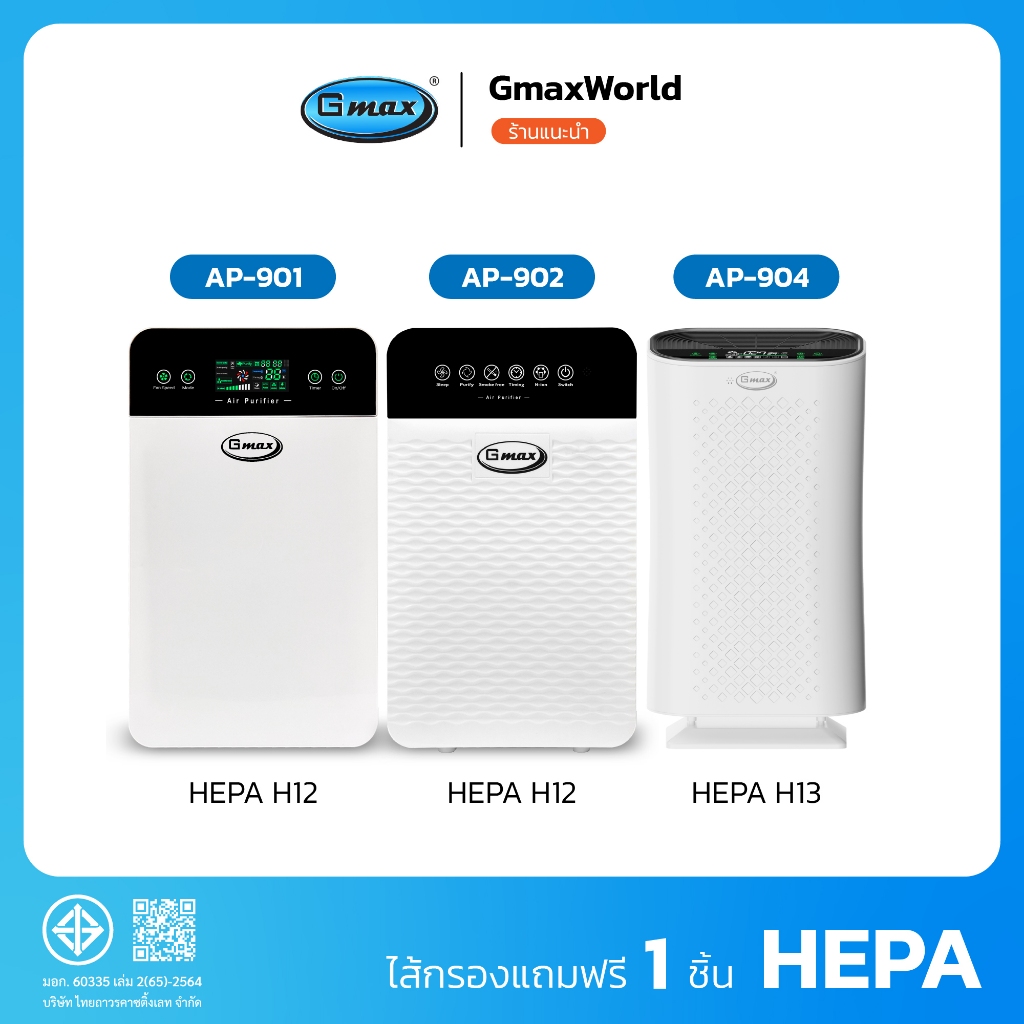 Gmax เครื่องฟอกอากาศ พื้นที่ 35-50 ตรม. รุ่น AP-901,AP-904 มีหน้าจอแสดงผล LCD กรองฝุ่น ควัน กลิ่น