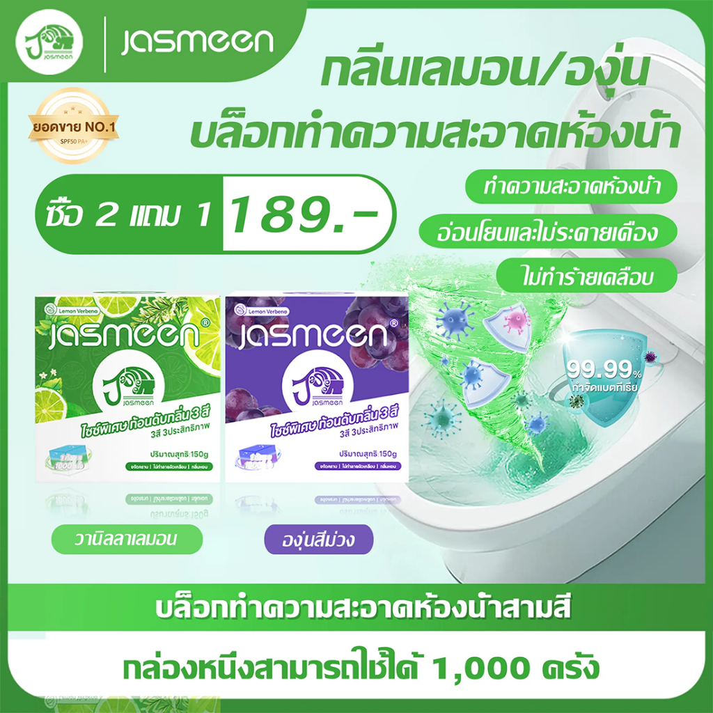 [ซื้อ 2 แถม 1]  JASMEEN คนรุ่นใหม่ สบู่ล้างห้องน้ำ 3สี กลิ่นวานิลลาเลมอน/กลิ่นองุ่น ปราศจากสารเคมี ได้รับการรับรองจากFDA