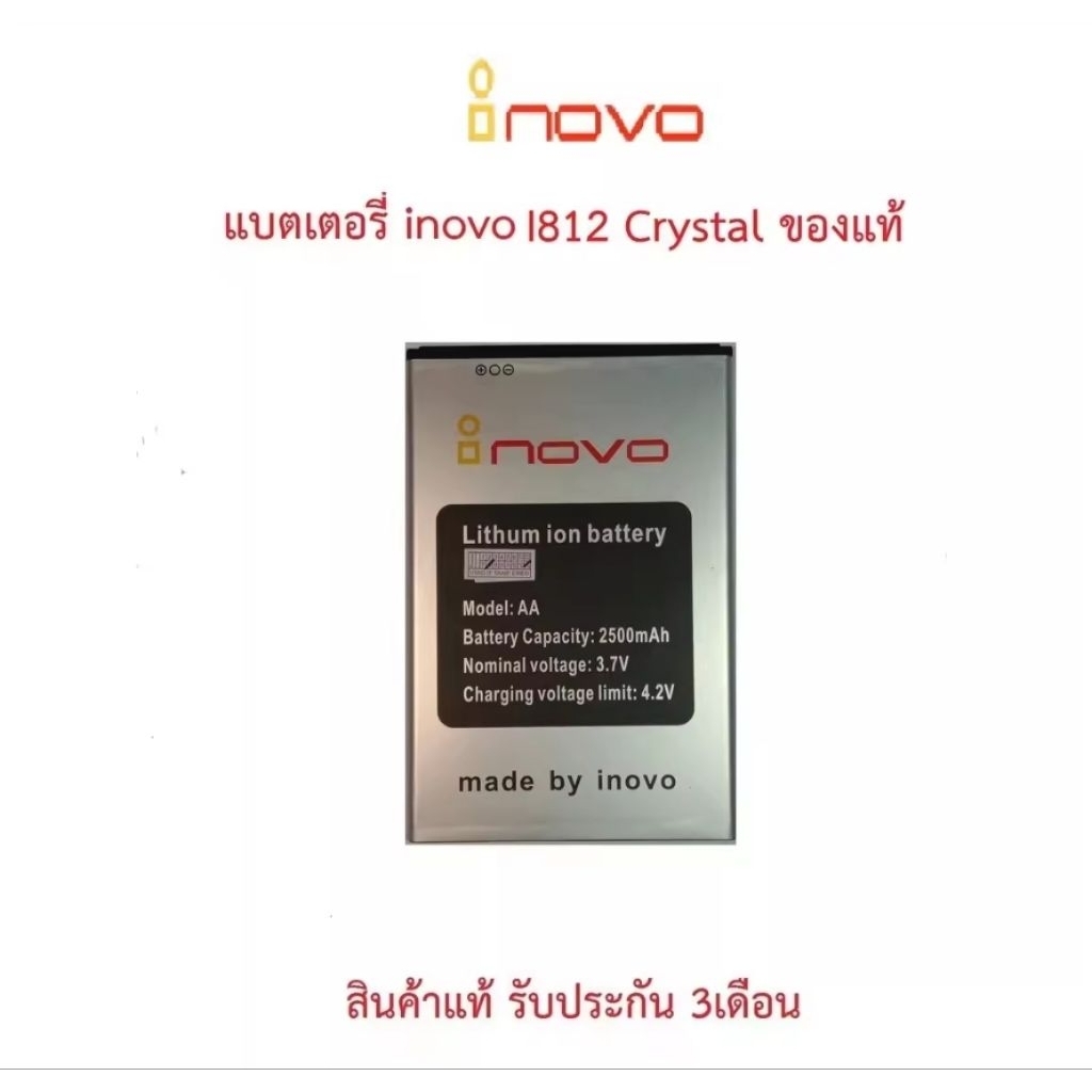 แบตเตอรี่ inovo i812 Crystal (AA) 6.0x9.0 Cm.(2500mAh)