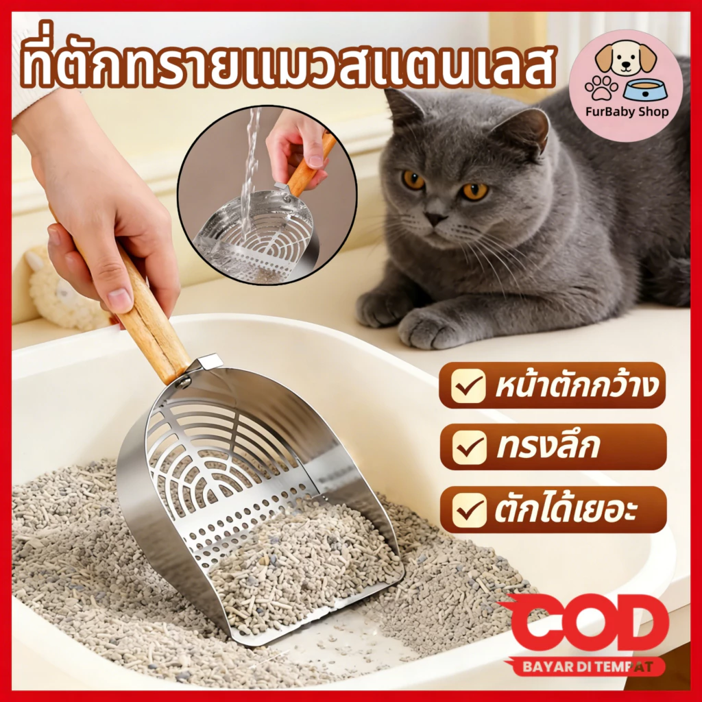 【FurBaby】 พร้อมส่ง COD พลั่วตักทรายแมว สแตนเลส 401 ขนาดใหญ่ รูละเอียด สำหรับทรายเต้าหู้ ทรายแมวทุกชนิด ทนทาน ทน