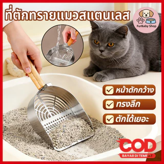 【FurBaby】 พร้อมส่ง COD พลั่วตักทรายแมว สแตนเลส 401 ขนาดใหญ่ รูละเอียด สำหรับทรายเต้าหู้ ทรายแมวทุกชนิด ทนทาน ทน