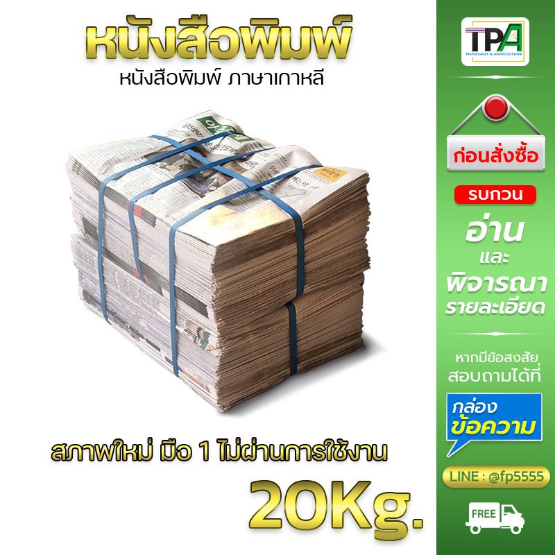 หนังสือพิมพ์ 20 กก. สินค้ามือ 1 สภาพใหม่ ไม่ผ่านการใช้งาน ภาษาเกาหลี ใช้ห่อรองสิ่งของ