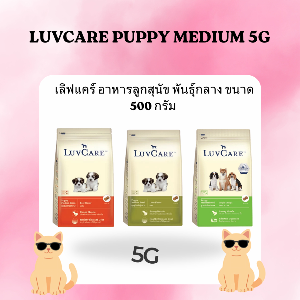Luvcare Puppy Medium Breed ลูกสุนัขพันธุ์กลาง ขนาด 500g