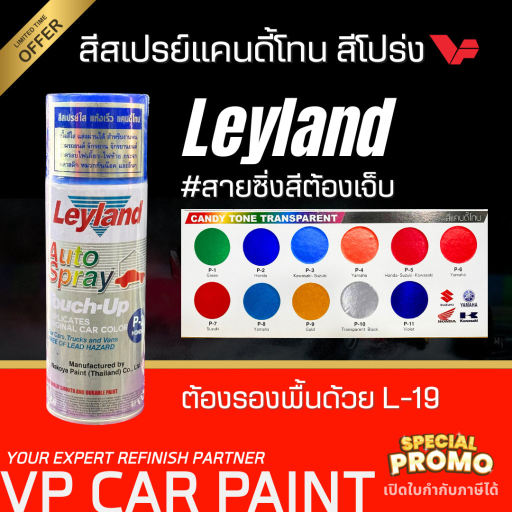 Leyland สีสเปรย์ เลย์แลนด์ สีพ่นโคมไฟรถ สีแก้ว แคนดี้โทน เนื้อสีโปร่งใส โปร่งแสง ทอง NKY