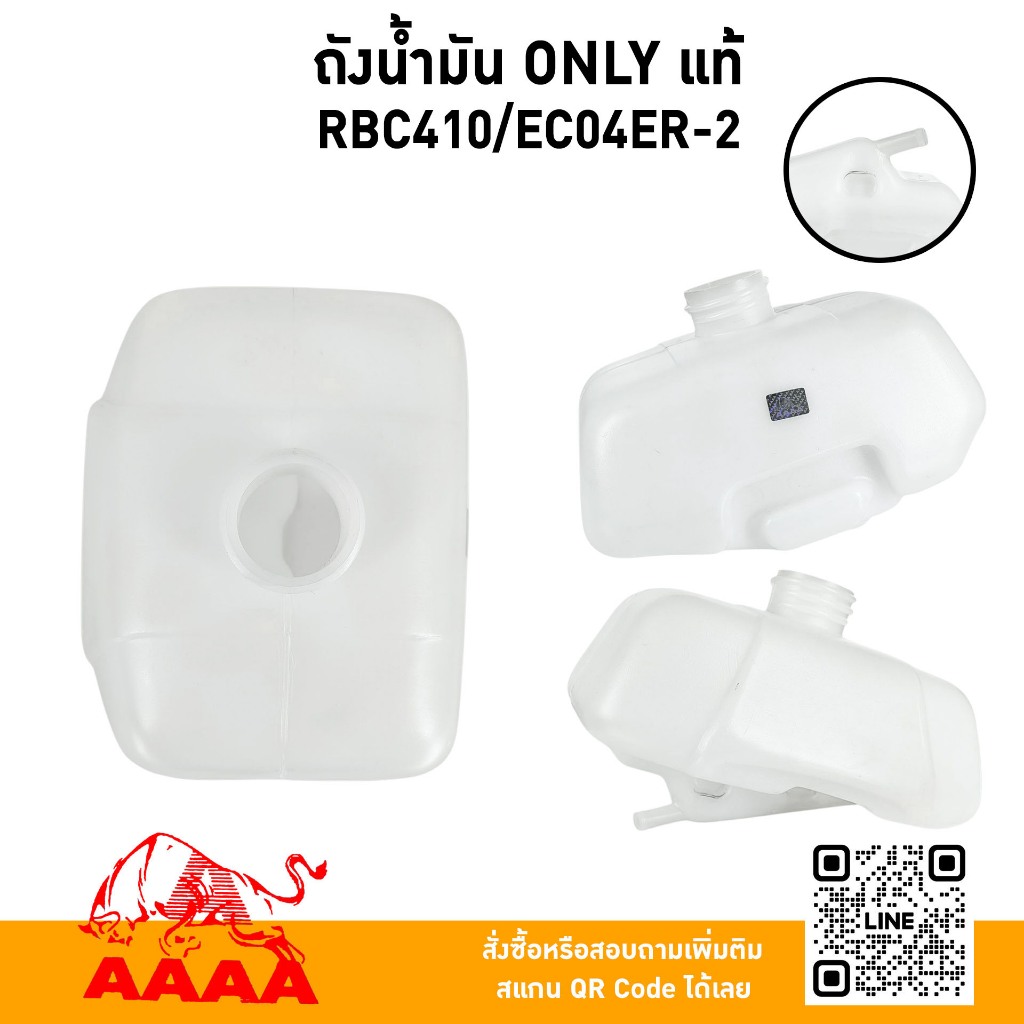 ถังน้ำมัน ONLY RBC410,EC04ER-2 แท้ไต้หวัน
