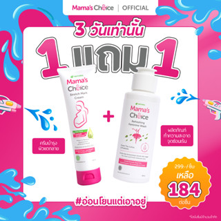Mama's Choice (โปร1แถม1) ทำความสะอาดจุดซ่อนเร้น และครีมบำรุง…