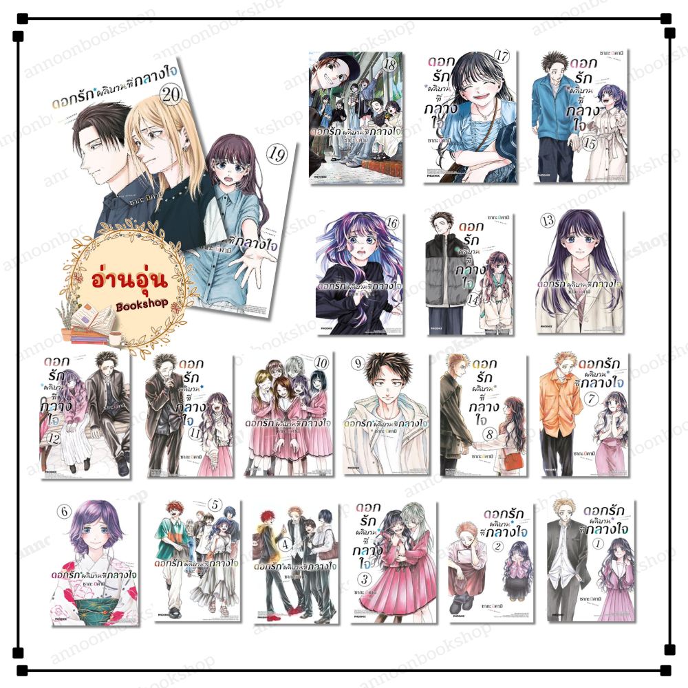 [พร้อมส่ง] หนังสือ ดอกรักผลิบานที่กลางใจ เล่ม 1-20 (Mg) #ซากะ มิคามิ สนพ.PHOENIX Next การ์ตูน มังงะ