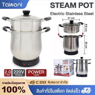 Taivani หม้อนึ่งข้าวเหนียวไฟฟ้า 1500W ความจุ 2 ลิตร ทําอาหารอเนกประสงค์ คุณภาพดี ทําจากสแตนเลส ทนทาน