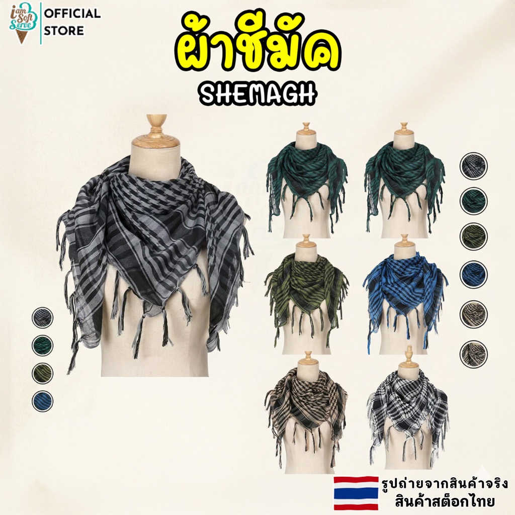 ผ้าพันคอชีมัค ผ้าพันคอทหาร  กันลม ขนาด100x100cm Shemagh Keffiyeh