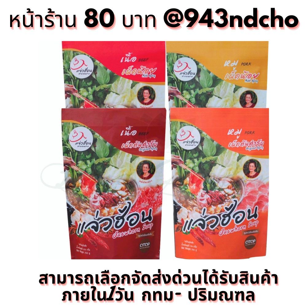 แจ่วฮ้อนมหาสารคาม แจ่วฮ้อน  แจ่วฮ้อนท่าขอนยาง+น้ำจิ้มในซอง แจ่วฮ้อน ต้นตำหรับ แจ่วฮ้อน ขนาด 250 กรัม