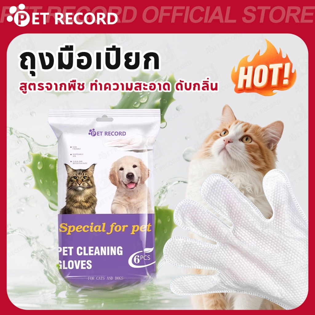 【PET RECORD】🔥 ถุงมืออาบน้ำสัตว์เลี้ยง 6pcs เช็ดตัวแมวสุนัข สูตรอ่อนโยน ไม่แอลกอฮอล์ ลดกลิ่น บำรุงขน