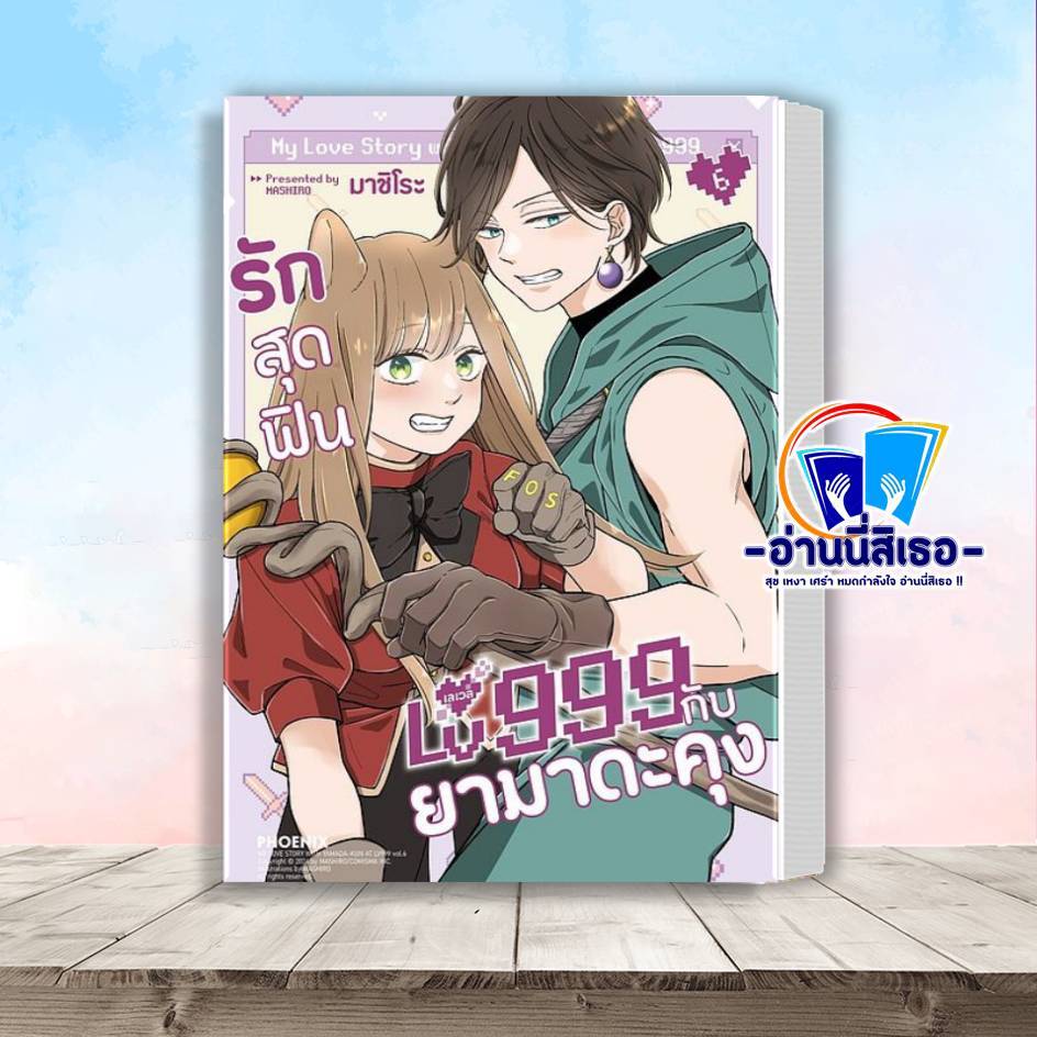 หนังสือ รักสุดฟินเลเวล 999 กับยามาดะคุง 6 (Mg) โดย : มาชิโระ สนพ.PHOENIX Next BK02 set 5