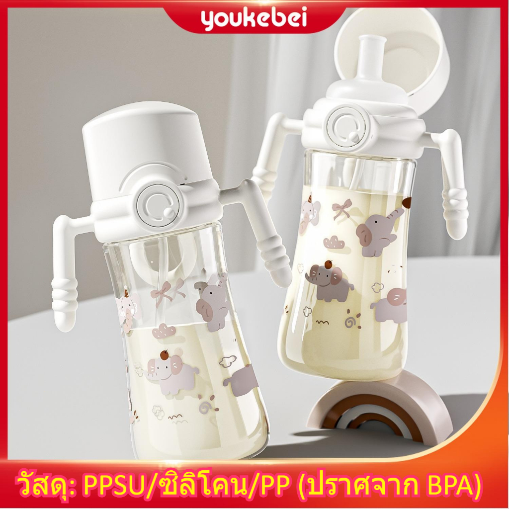 Youkebei แก้วหัดดื่ม PPSU มีหลอดดูด ฝาเปิดปิดง่าย กันรั่วซึม ดื่มตรงได้ สำหรับเด็ก 1 ปีขึ้นไป
