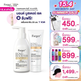 [แพ็คคู่2ฟรี1] Farger เซ็ทแชมพู + ทรีทเม้นท์ บอนด์บูสเตอร์ 2…