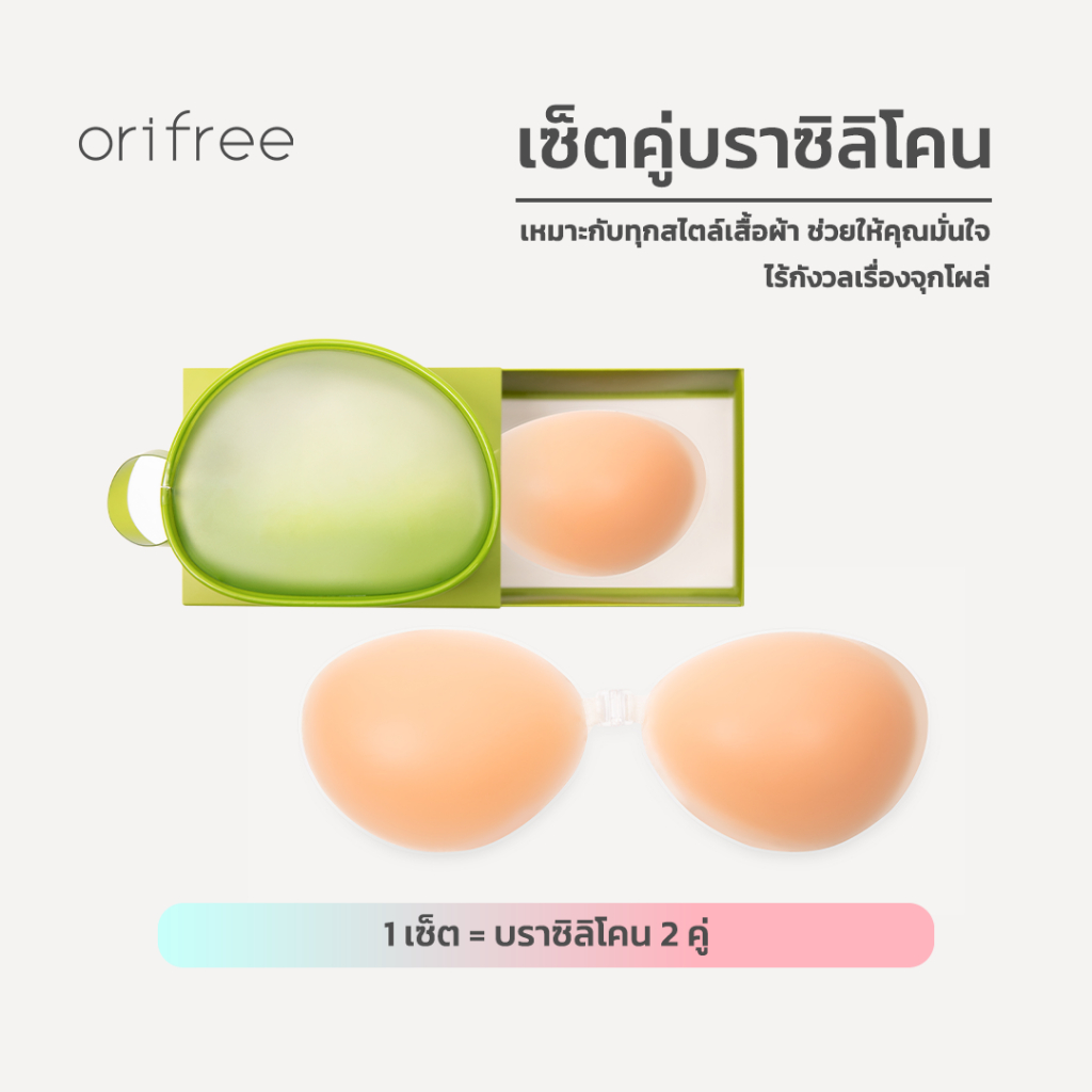Orifree บราซิลิโคน แพ็ก2ชิ้นพร้อมกระเป๋าเก็บ ติดแน่น กันน้ำ ไร้ตะเข็บ  อกชิดสวย ติดแน่นกระชับ ใช้ซ้ำได้