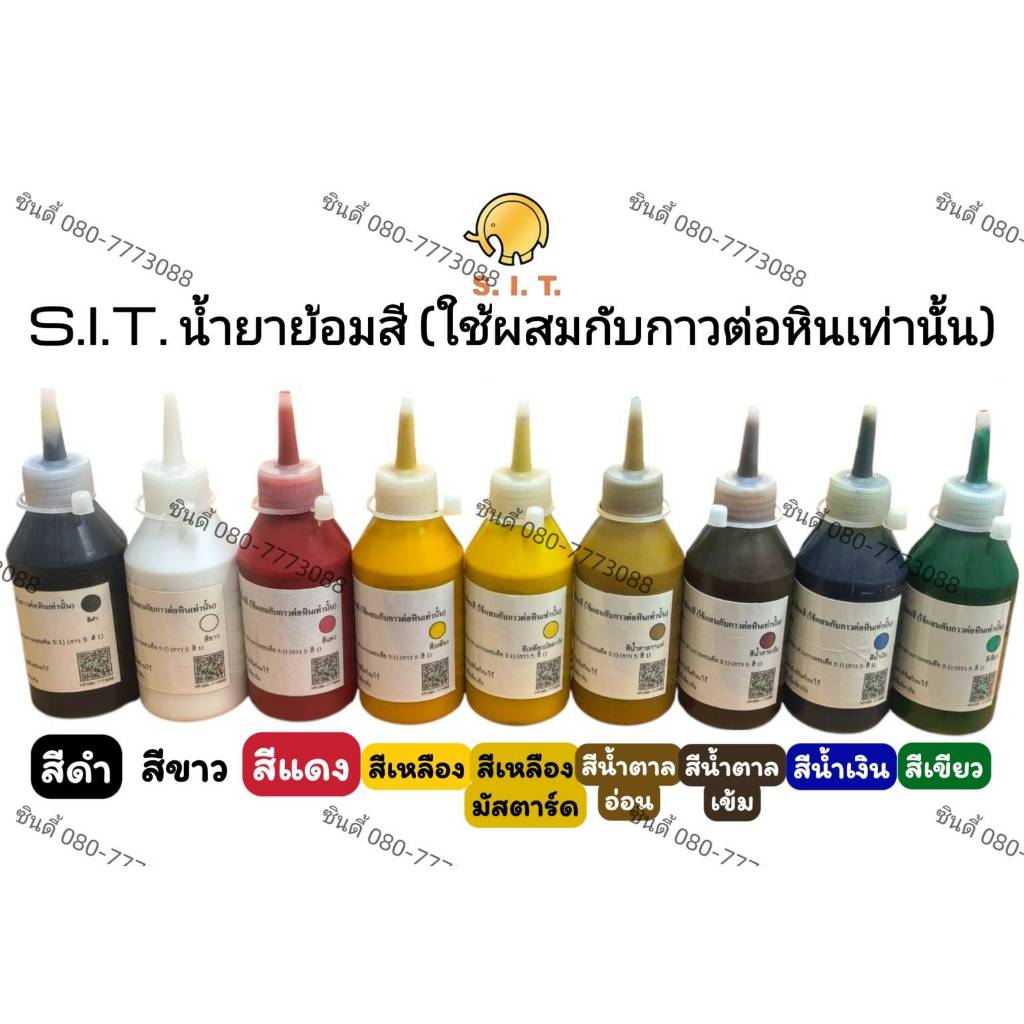 S.I.T.น้ำยาย้อมสี (ใช้ผสมกับกาวต่อหินเท่านั้น)