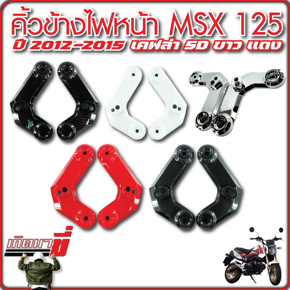 คิ้วไฟหน้า MSX 125 ปี2013-2015 เคฟล่า 5D ขาว แดง เงิน
