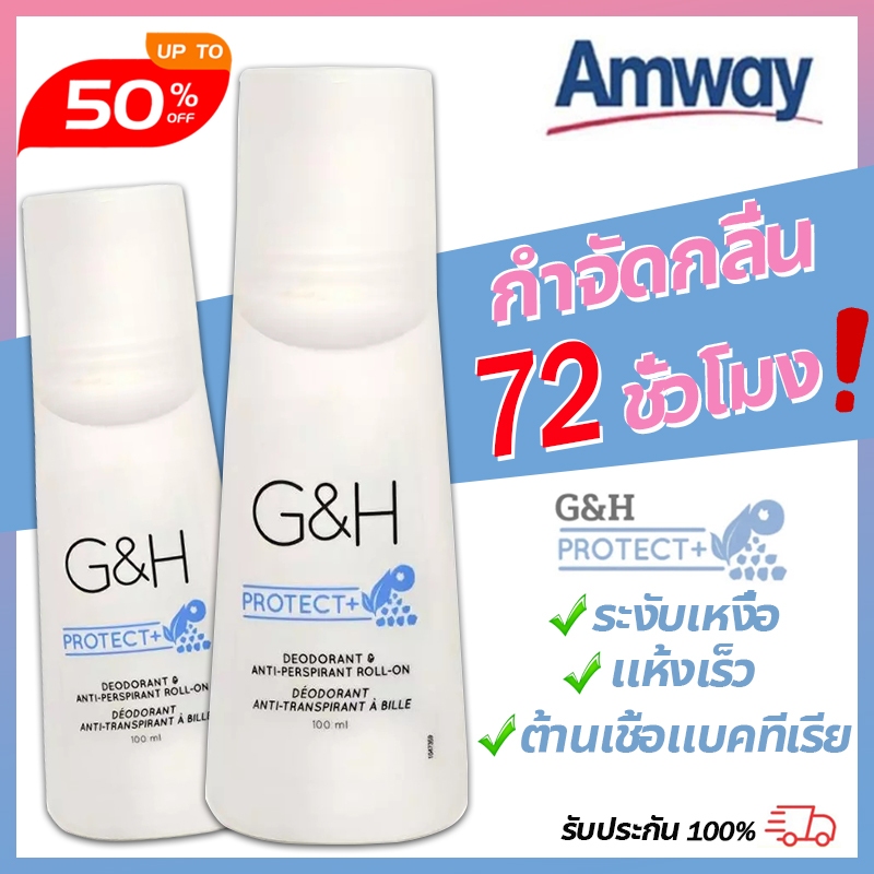 💦Amway G&H Roll-On โรลออน แอมเวย์ ลูกกลิ้ง 100ml กลิ่นหอม   และป้องกันเหงื่อ จีแอนด์เอช ลูกกลิ้งแอมเวย์ ลูกกลิ้งระงับเหง