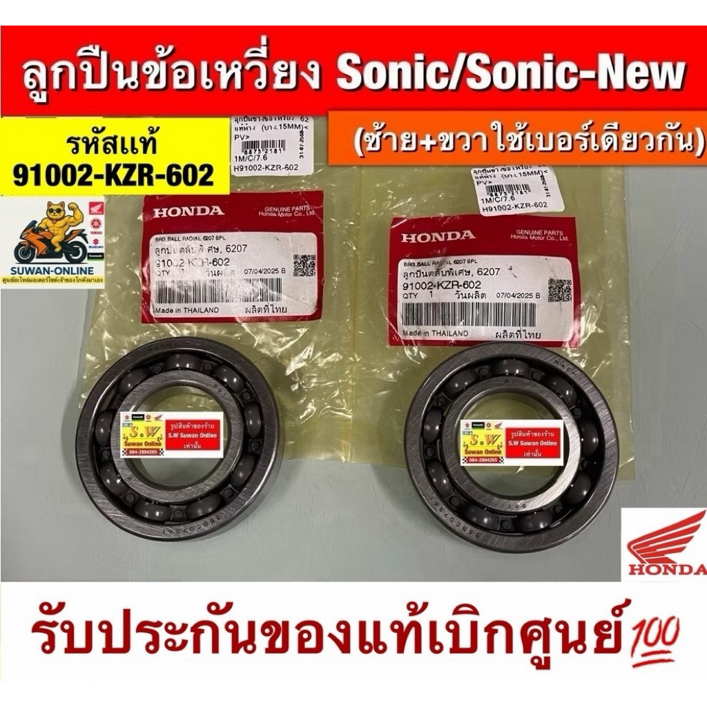 ลูกปืนข้างข้อเหวี่ยง Sonic/Sonic-New ซ้ายขวา ใช้เบอร์เดียวกันมีให้เลือกทั้งของเเท้💯 และเทียมกดเลือกขั้นตอนกดสั่งซื้อ