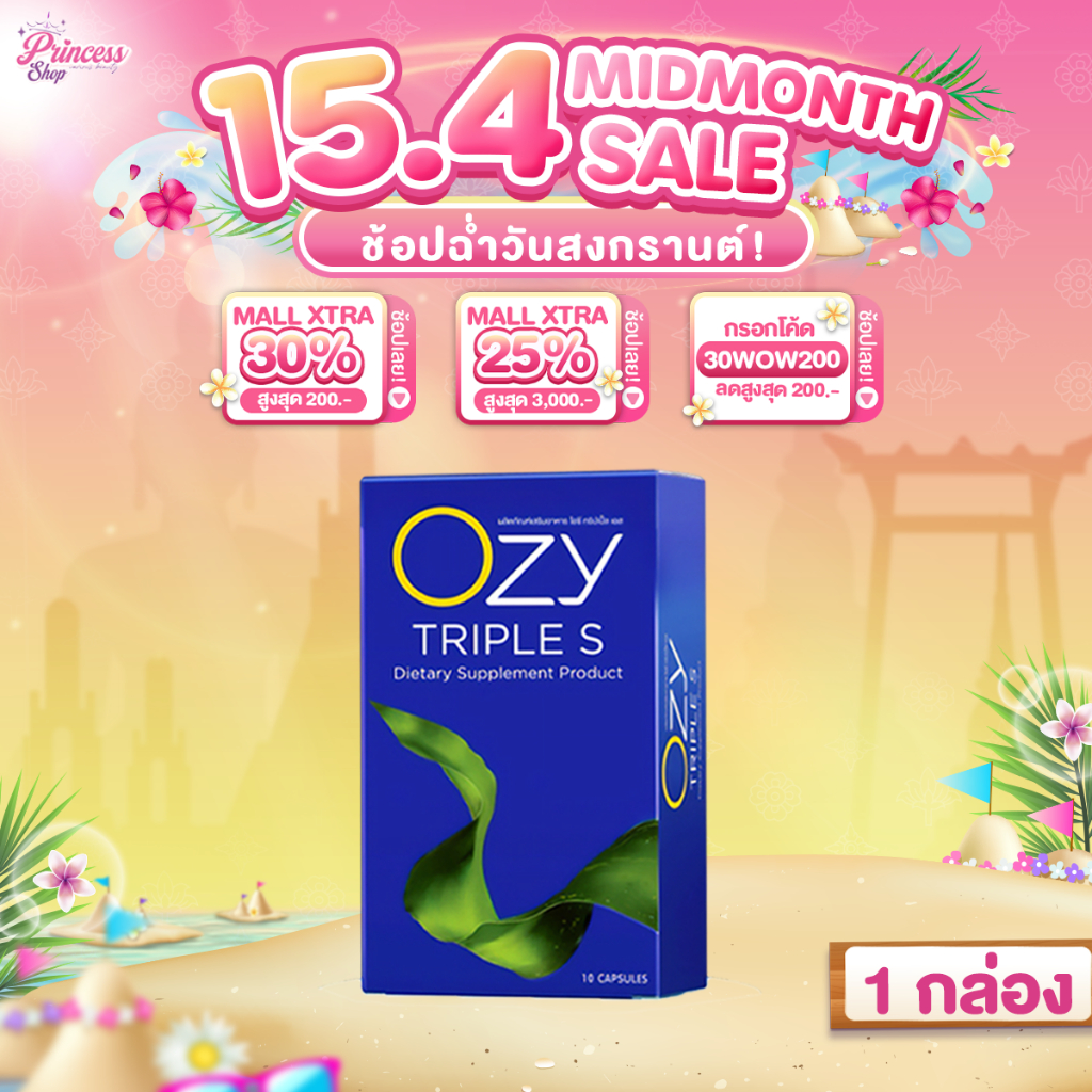 [ 1กล่อง 10แคปซูล ] OZY Triple S โอซี อาหารเสริม