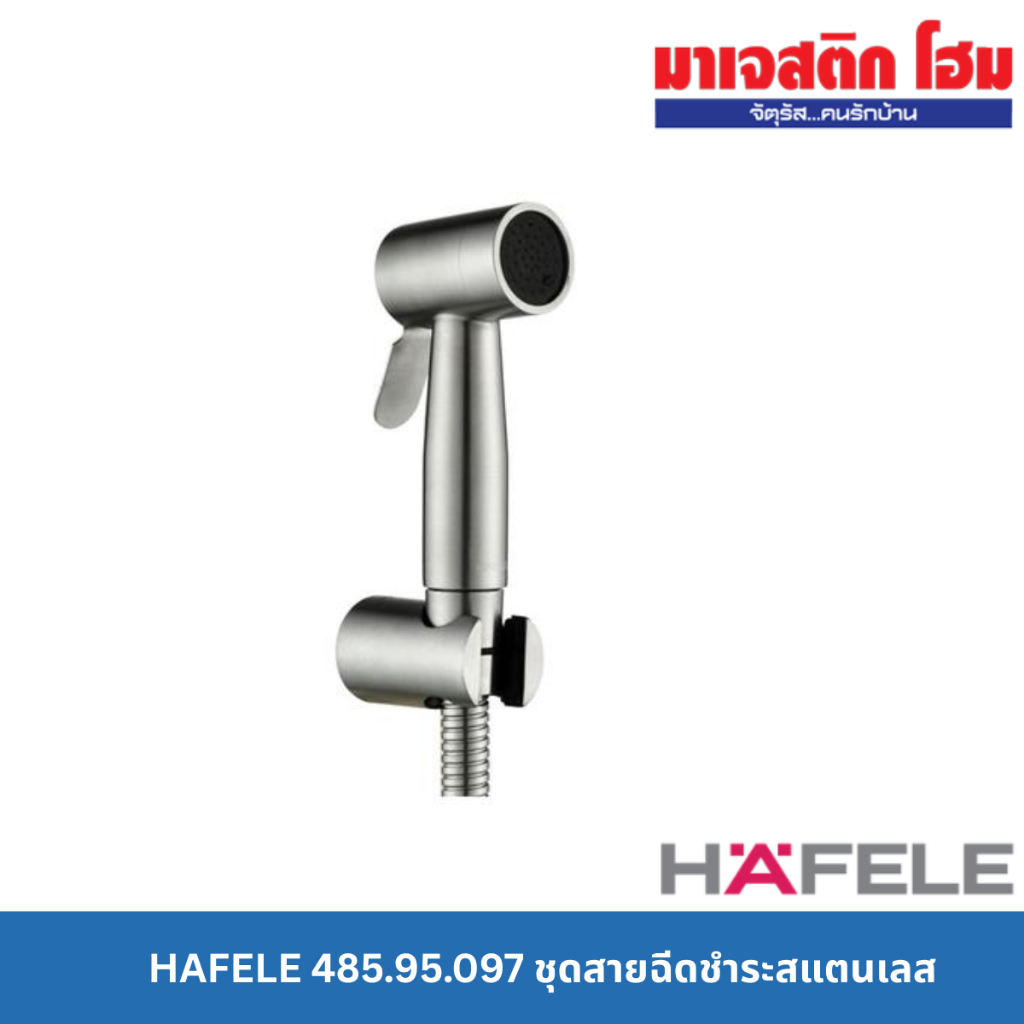 HAFELE 485.95.097 ชุดสายฉีดชำระสแตนเลส