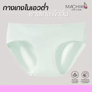 MACHIKO | U17 กางเกงในคนท้องเอวต่ำ เบสิค ผ้าลื่น เป้าไม่ร่อน ไม่รัดท้อง ระบายอากาศดี แม่ท้อง