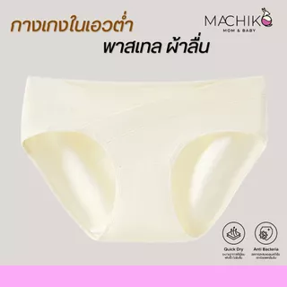 MACHIKO | U17 กางเกงในคนท้องเอวต่ำ เบสิค ผ้าลื่น เป้าไม่ร่อน ไม่รัดท้อง ระบายอากาศดี แม่ท้อง