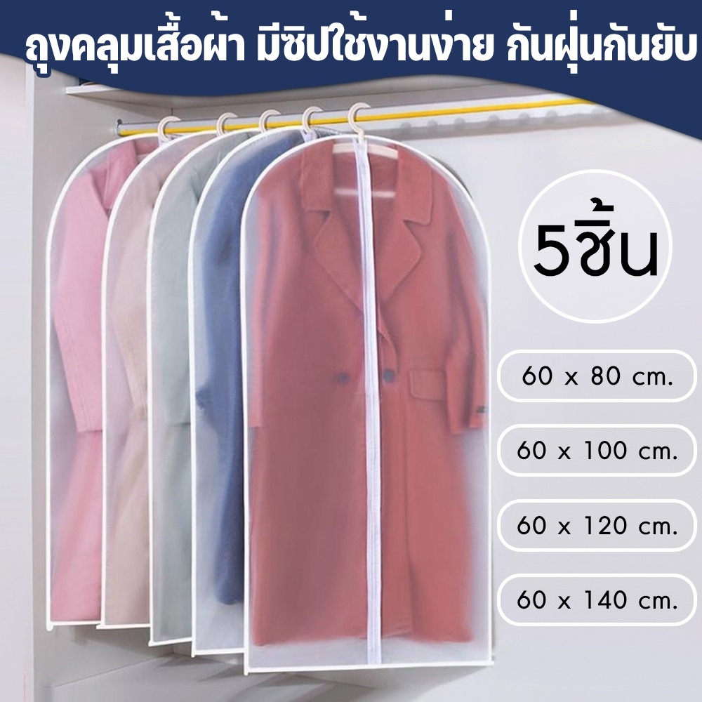 1เซท 5ตัว ถุงคลุมเสื้อผ้า ถุงคลุมเสื้อ คลุมสูท ถุงใส่สูท สีขาวขุ่น สำหรับกันฝุ่น มีซิปรูด พร้อมส่ง Clothing Dust Bag – โปรปัง