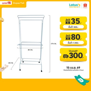 โลตัส ราวตากผ้า รุ่น L- 168  LOTUS'S CLOTHES DRYING RACK MOD…