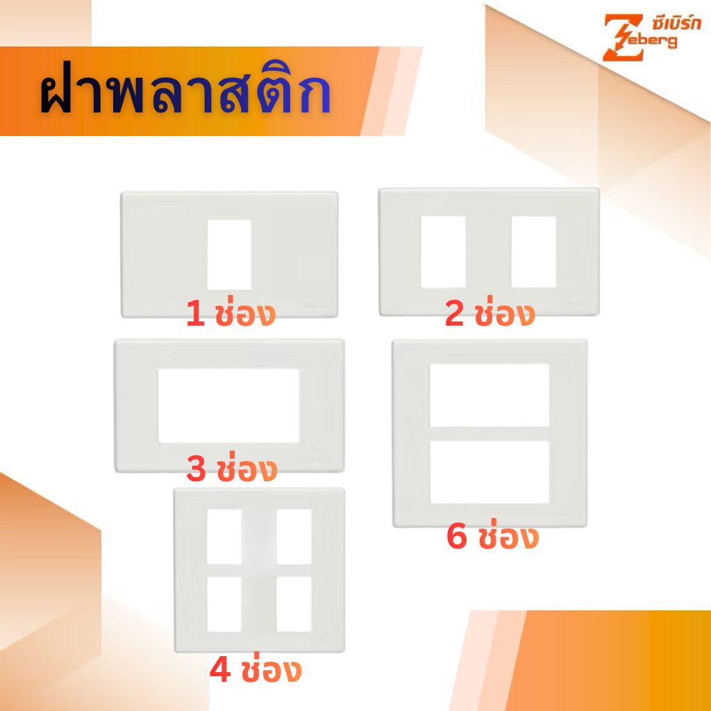 Zeberg ยกกล่อง 10 ชิ้น ฝาพลาสติก หน้ากากขอบเหลี่ยม รุ่นใหม่ สีขาว 1ช่อง 2ช่อง 3ช่อง 4ช่อง 6ช่อง ซีเบิร์ก
