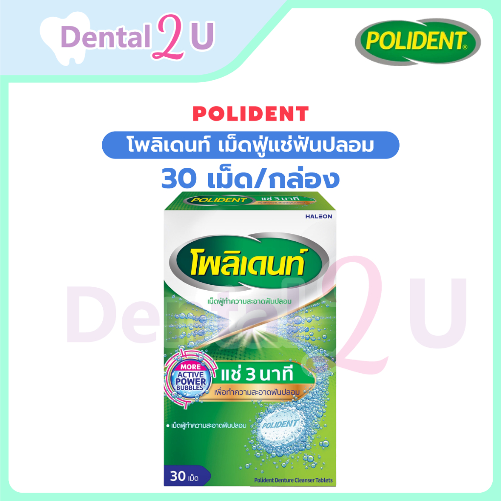 ลด50%ในไลฟ์ 🦷 ลอตใหม่ polident โพลิเดนท์ เม็ดฟู่แช่ฟันปลอม แช่รีเทนเนอร์ ขนาด 30 เม็ด/กล่อง