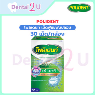 ลด50%ในไลฟ์ 🦷 ลอตใหม่ polident โพลิเดนท์ เม็ดฟู่แช่ฟันปลอม แช่รีเทนเนอร์ ขนาด 30 เม็ด/กล่อง