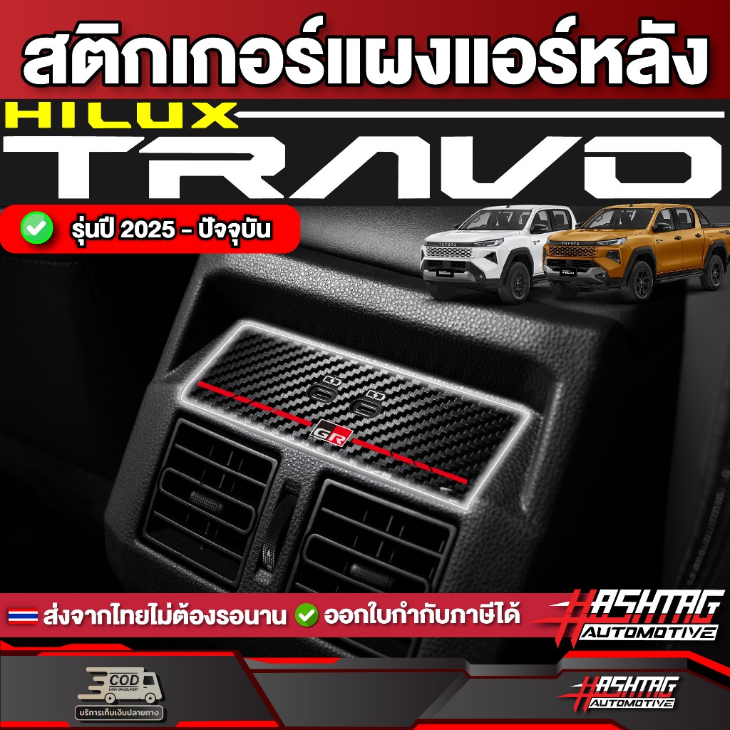 สติกเกอร์เคฟล่าติดแผงแอร์หลัง Toyota Hilux Travo ปี 2025 - ปัจจุบัน [ โตโยต้า ไฮลักซ์ ทราโว่ ]